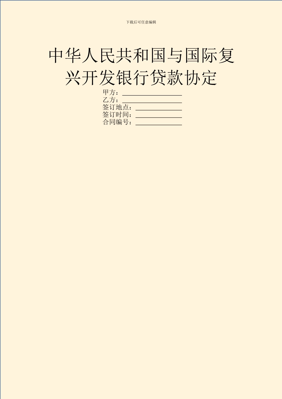 中华人民共和国与国际复兴开发银行贷款协定_第1页