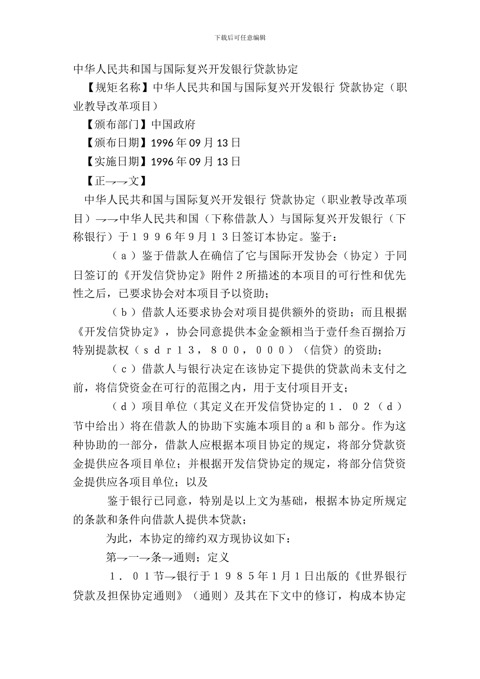 中华人民共和国与国际复兴开发银行贷款协定_第2页