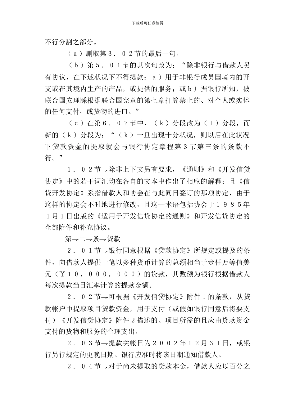 中华人民共和国与国际复兴开发银行贷款协定_第3页