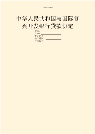 中华人民共和国与国际复兴开发银行贷款协定