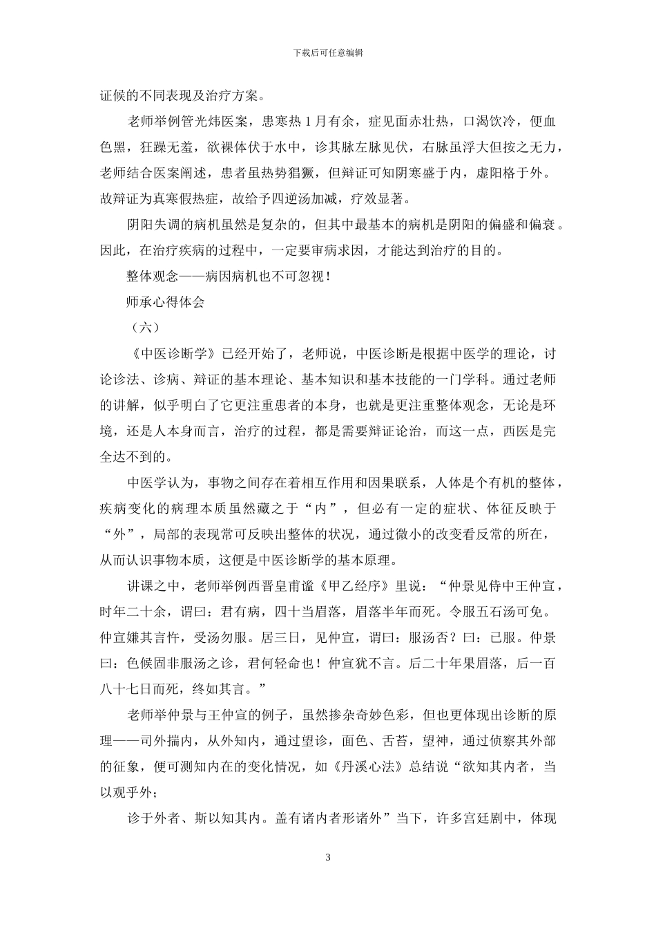 中医师承每月心得体会_第3页