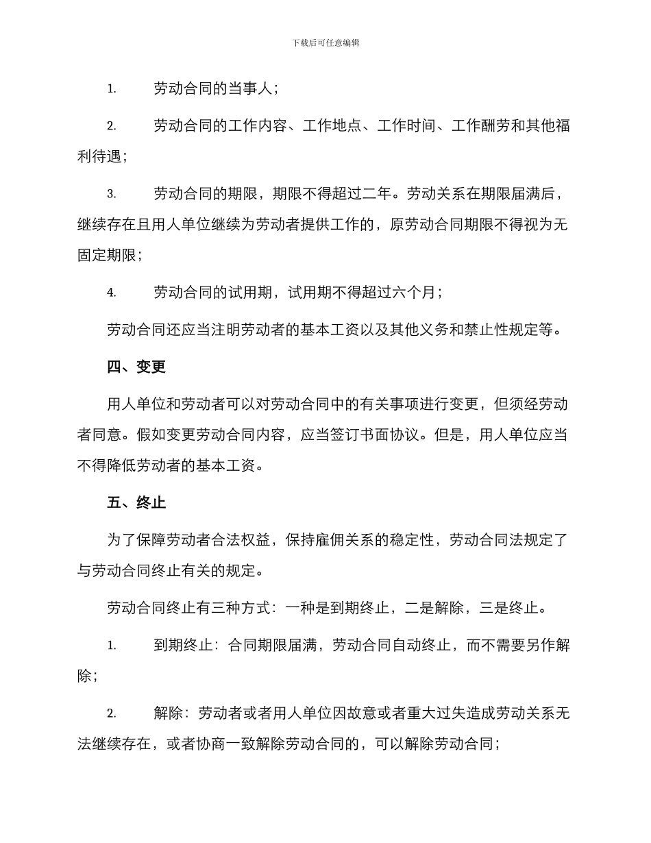 中华人民共和国劳动合同法概述_第2页