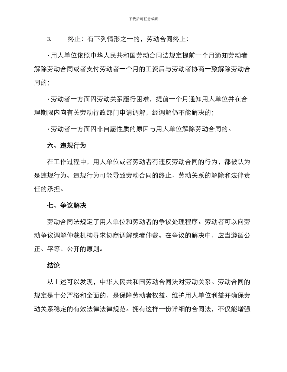 中华人民共和国劳动合同法概述_第3页