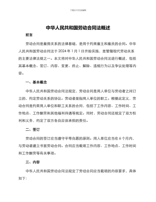 中华人民共和国劳动合同法概述