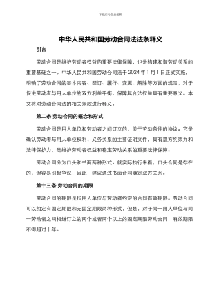 中华人民共和国劳动合同法法条释义