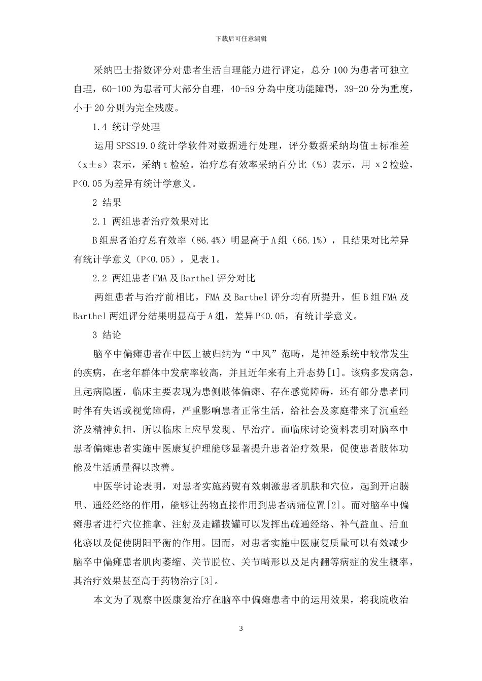 中医康复治疗在脑卒中偏瘫患者中的运用效果观察_第3页