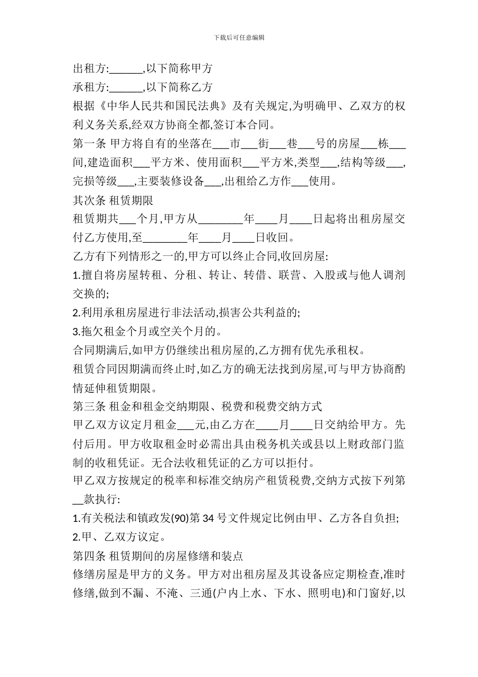 中华人民共和国房屋租赁合同范本_第2页