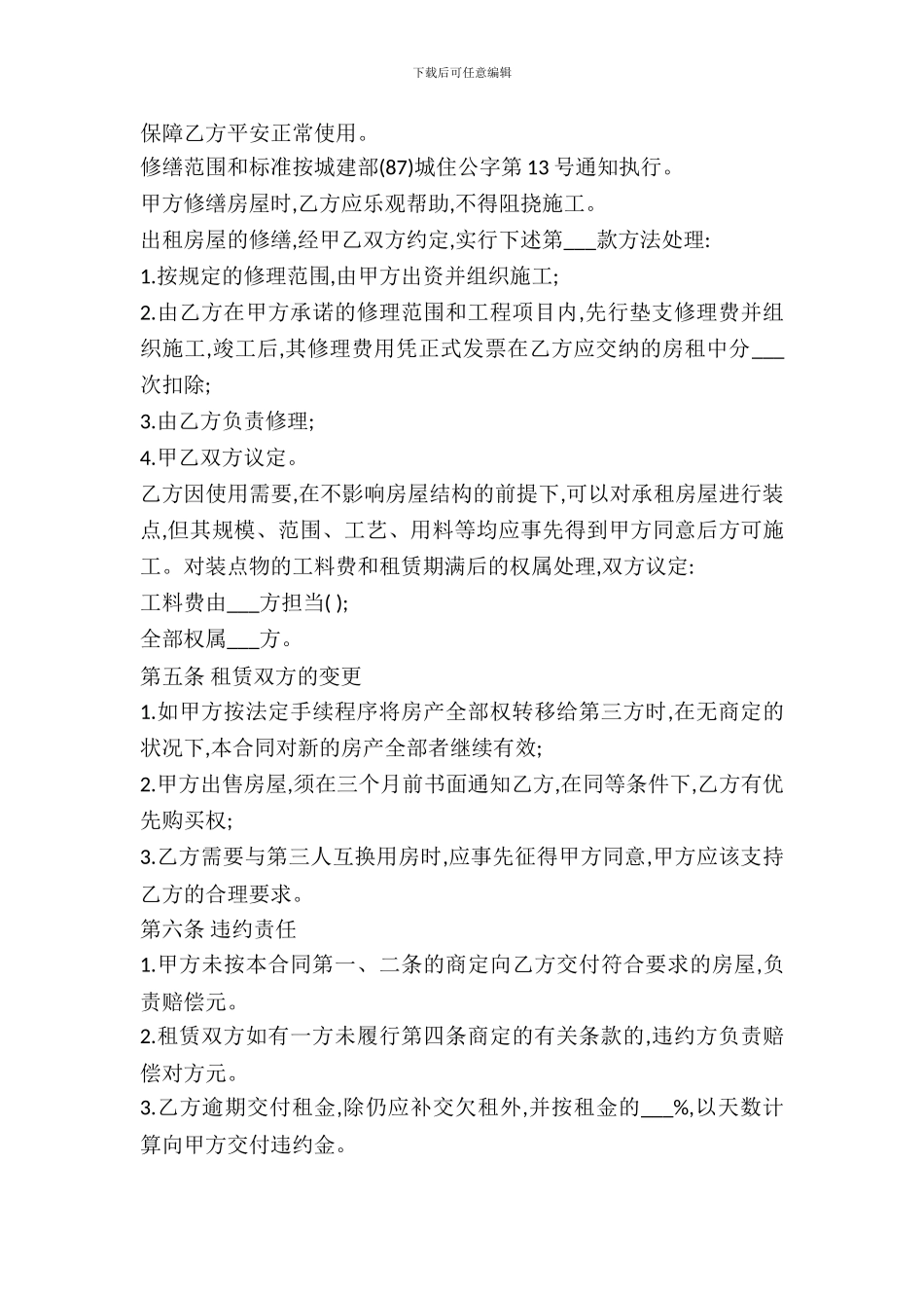 中华人民共和国房屋租赁合同范本_第3页