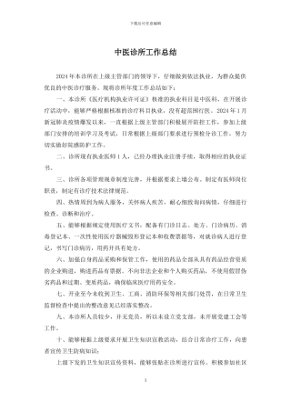 中医诊所工作总结