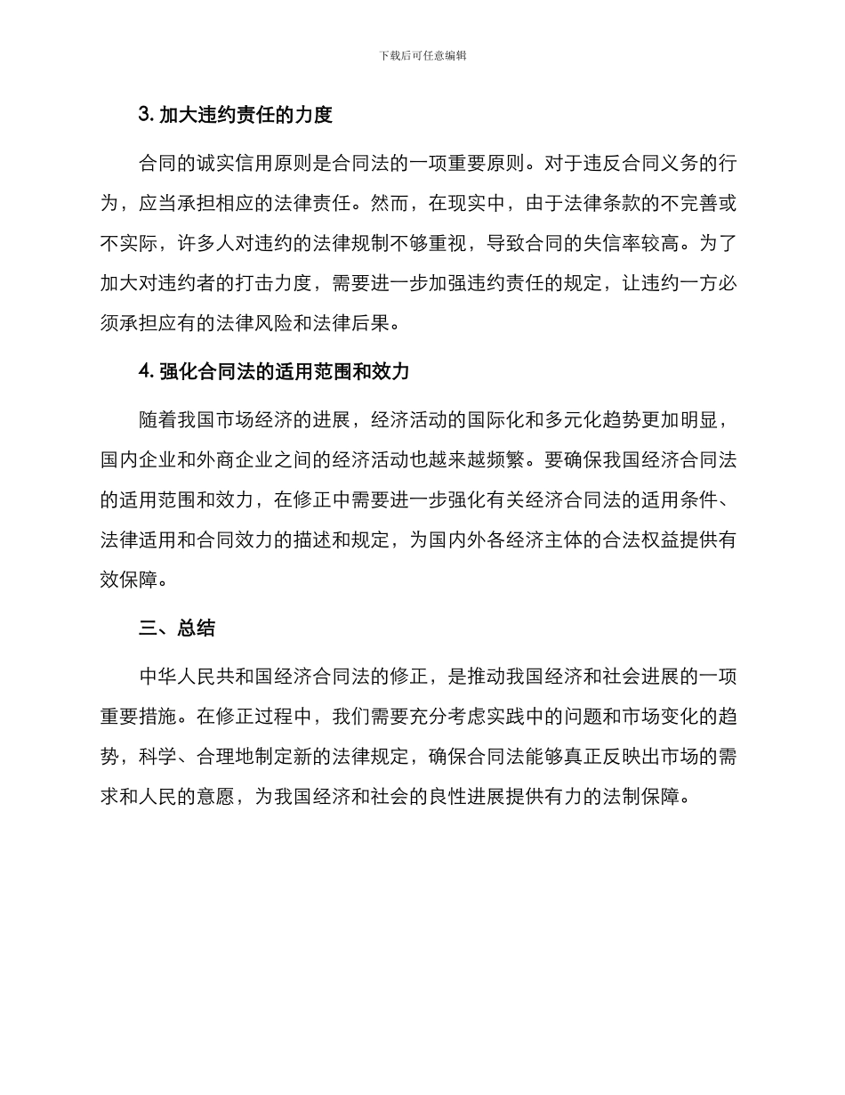 中华人民共和国经济合同法修正_第2页