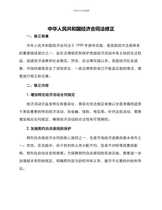 中华人民共和国经济合同法修正