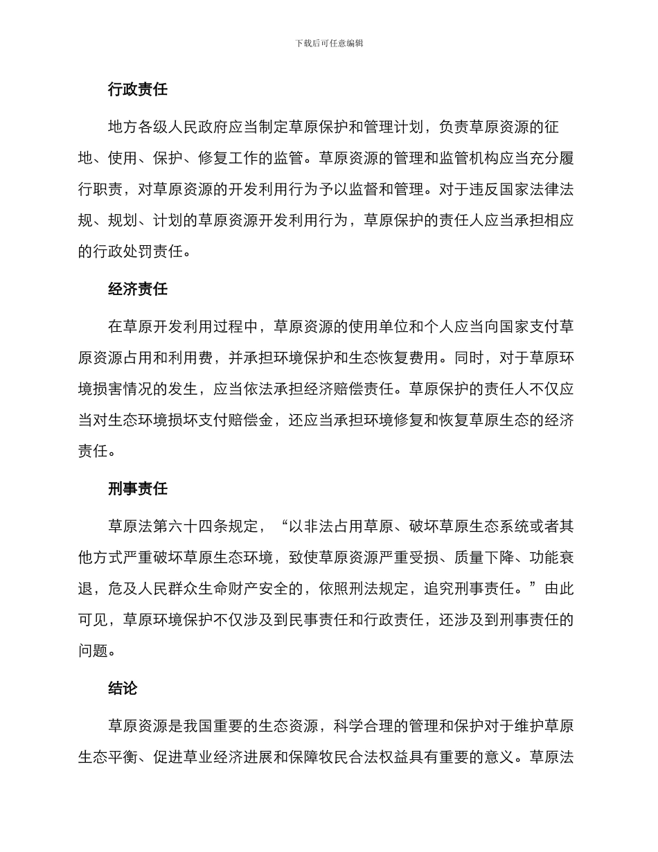 中华人民共和国草原法释义法律责任_第2页