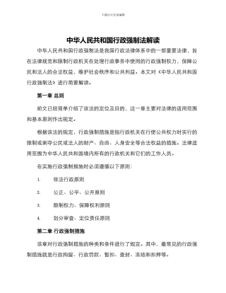 中华人民共和国行政强制法解读