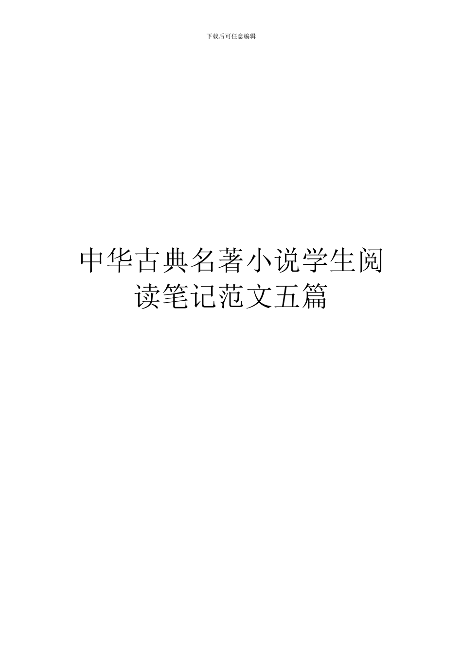 中华古典名著小说学生阅读笔记范文五篇_第1页