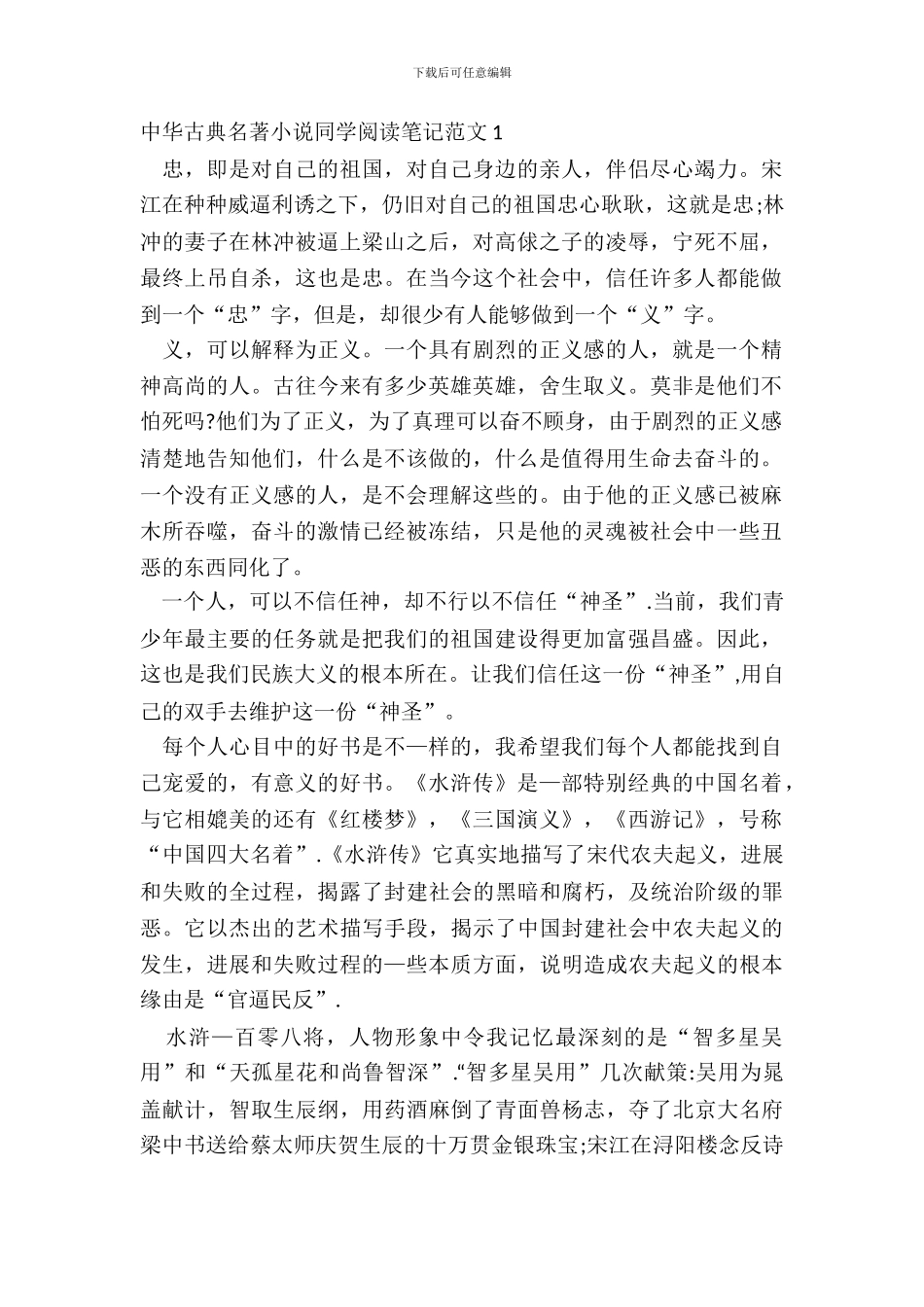 中华古典名著小说学生阅读笔记范文五篇_第2页