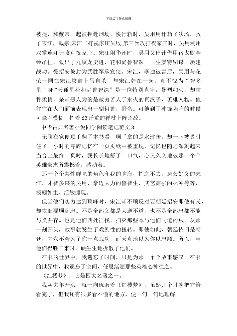 中华古典名著小说学生阅读笔记范文五篇_第3页