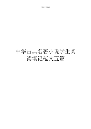 中华古典名著小说学生阅读笔记范文五篇