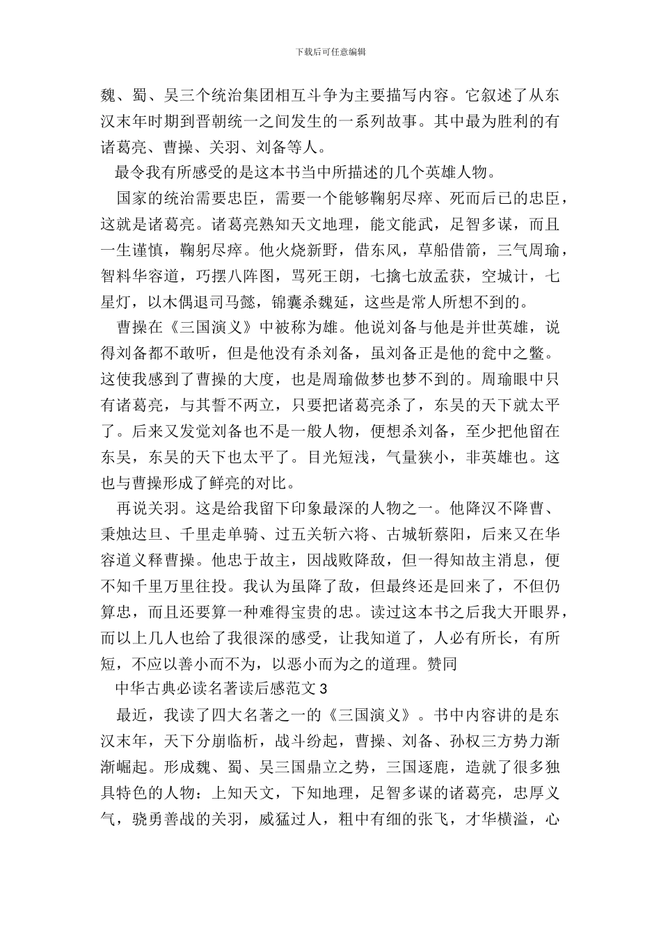中华古典必读名著读后感范文五篇_第3页