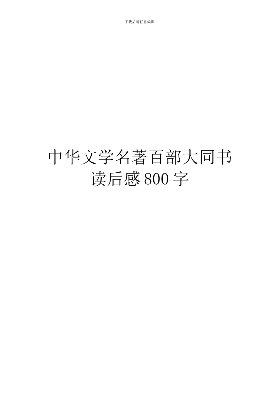 中华文学名著百部大同书读后感800字_第1页