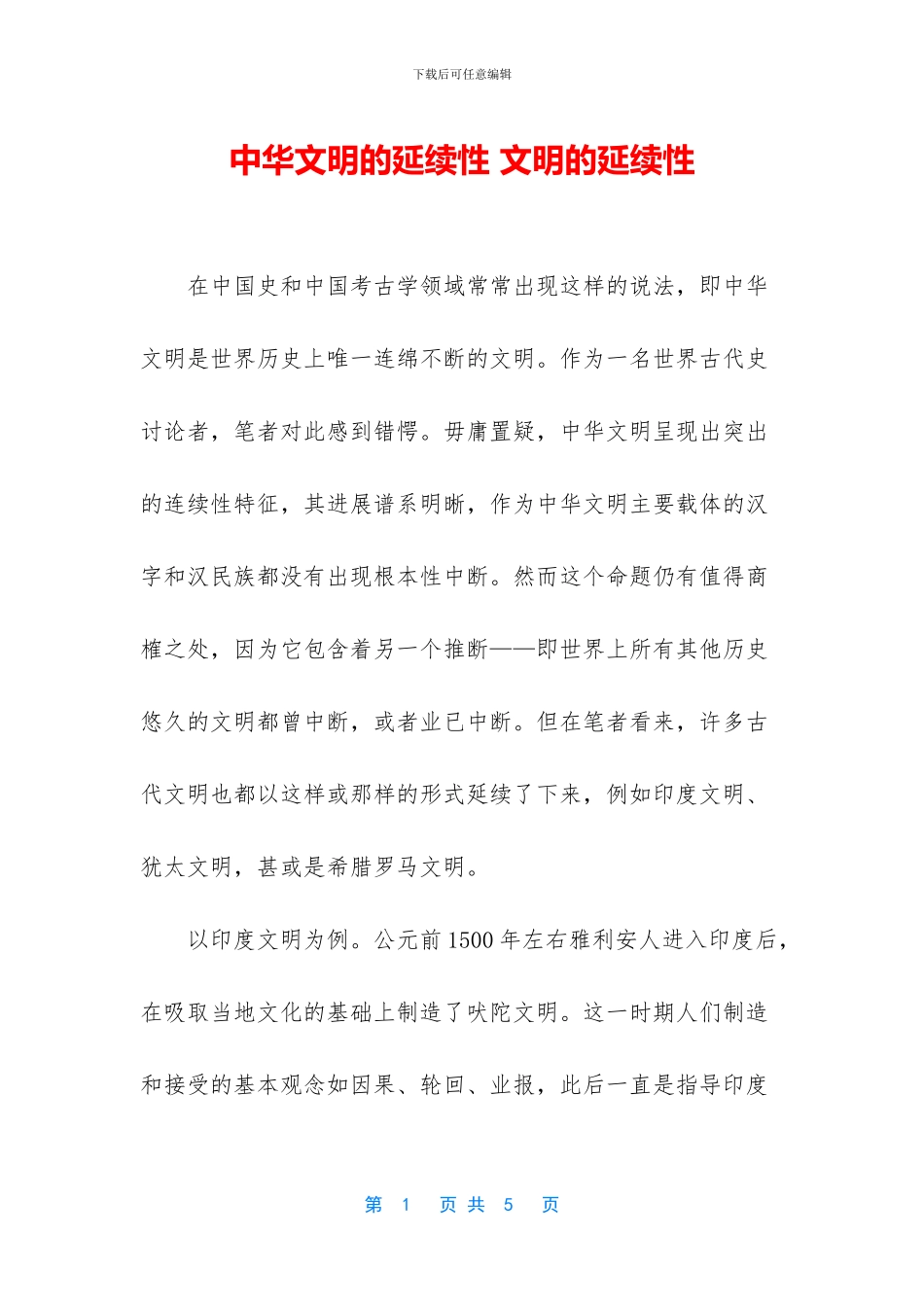 中华文明的延续性_第1页