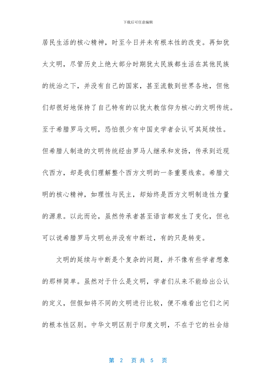 中华文明的延续性_第2页