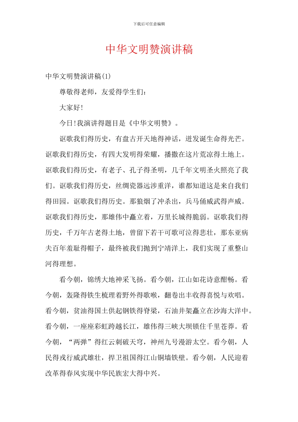 中华文明赞演讲稿_第1页