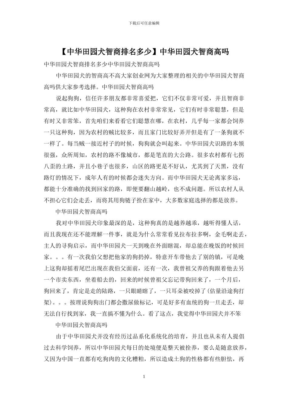 中华田园犬智商高吗_第1页