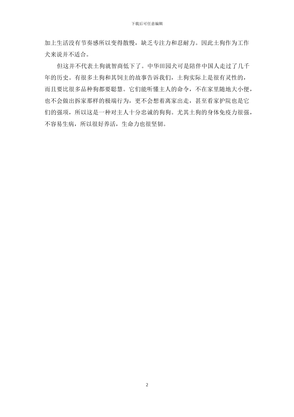 中华田园犬智商高吗_第2页