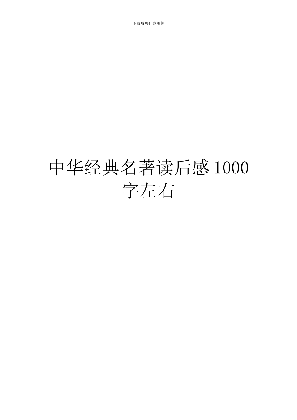 中华经典名著读后感1000字左右_第1页