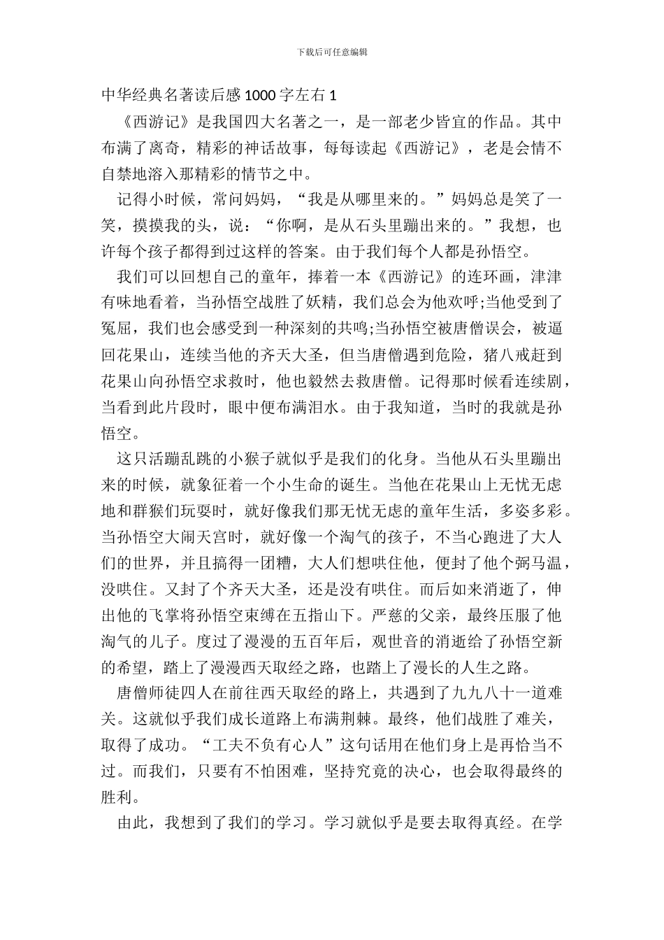 中华经典名著读后感1000字左右_第2页