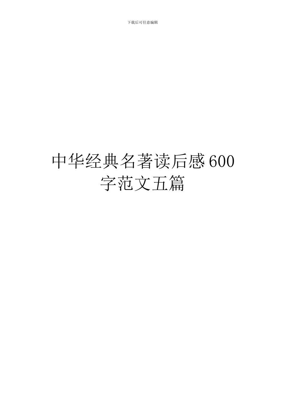 中华经典名著读后感600字范文五篇_第1页