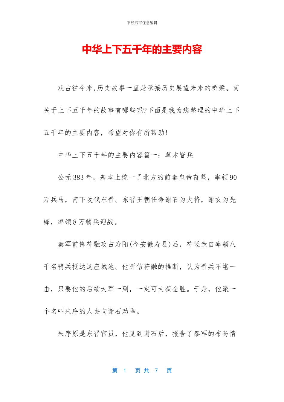 中华上下五千年的主要内容_第1页