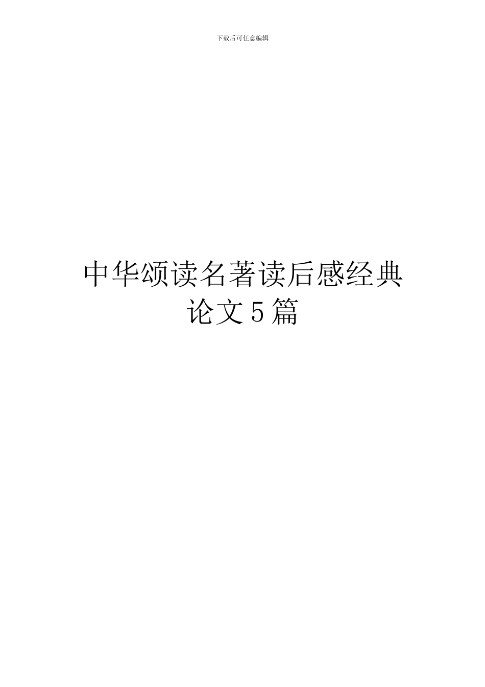 中华颂读名著读后感经典论文5篇_第1页