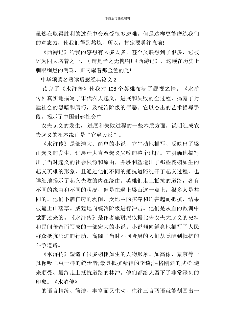中华颂读名著读后感经典论文5篇_第3页