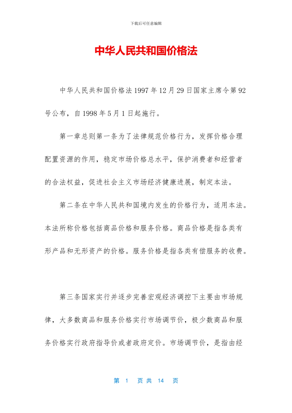 中华人民共和国价格法_第1页