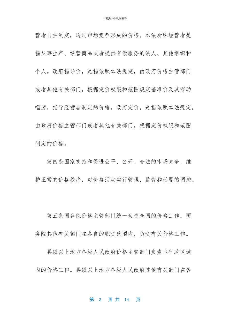 中华人民共和国价格法_第2页