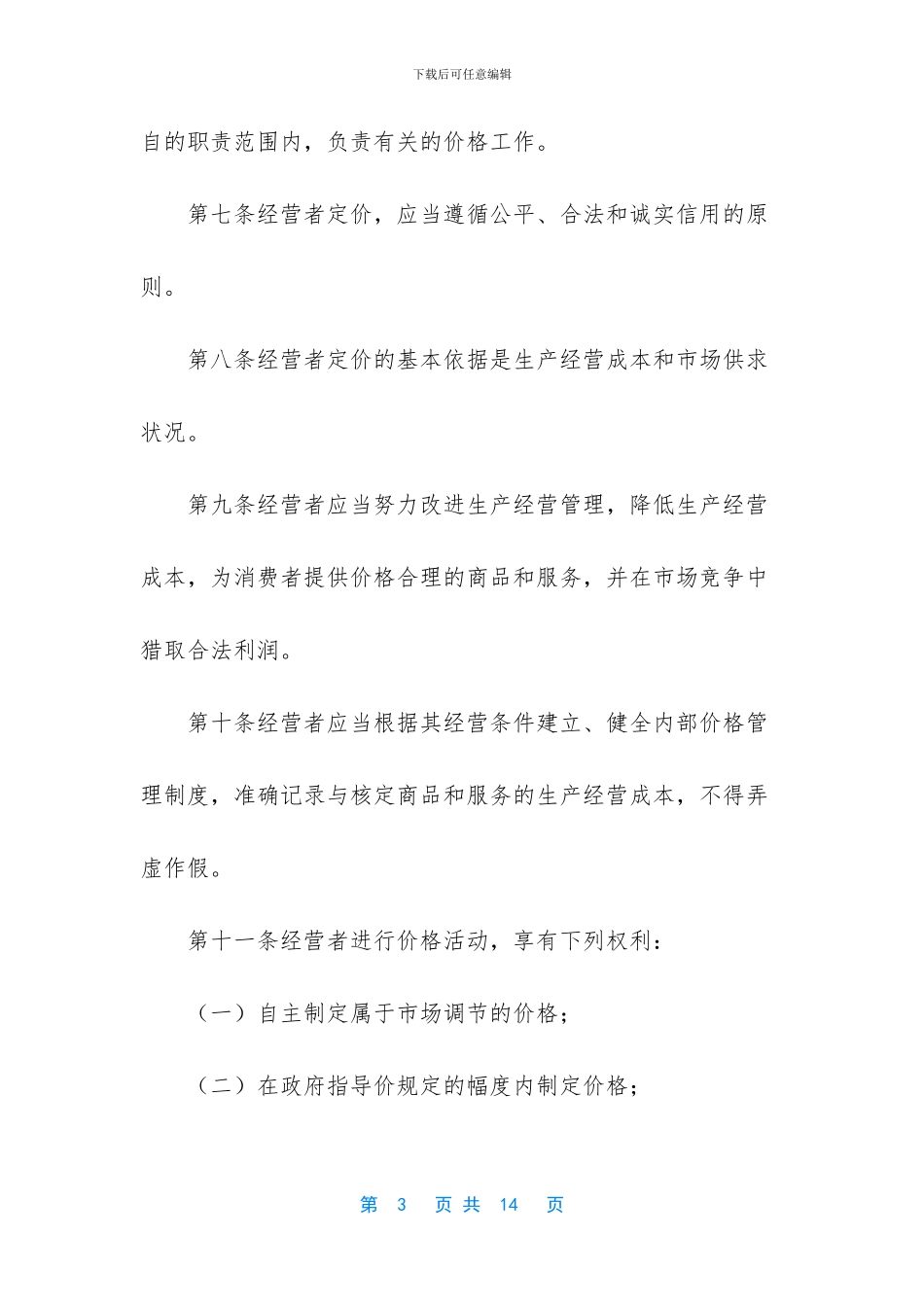 中华人民共和国价格法_第3页