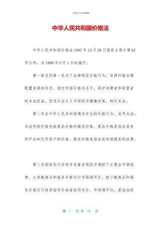 中华人民共和国价格法