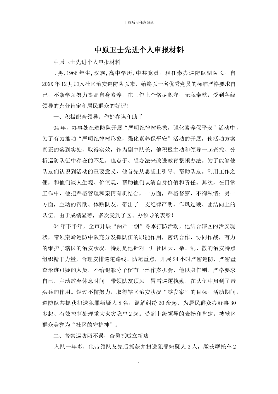 中原卫士先进个人申报材料_第1页
