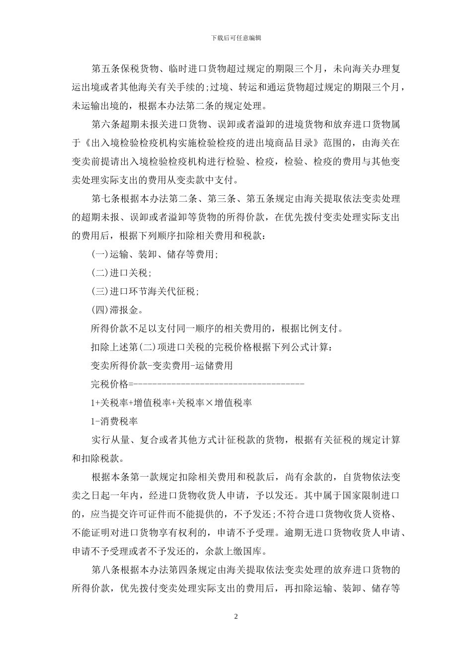 中华人民共和国海关关于超期未报关进口货物、误卸或者溢卸的进境_第2页