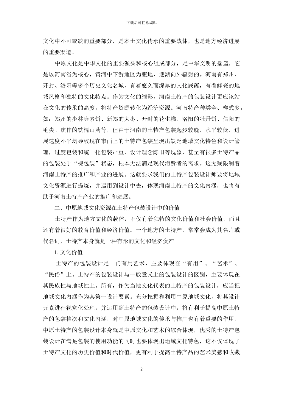 中原地域文化资源在土特产包装设计中的传承与应用_第2页