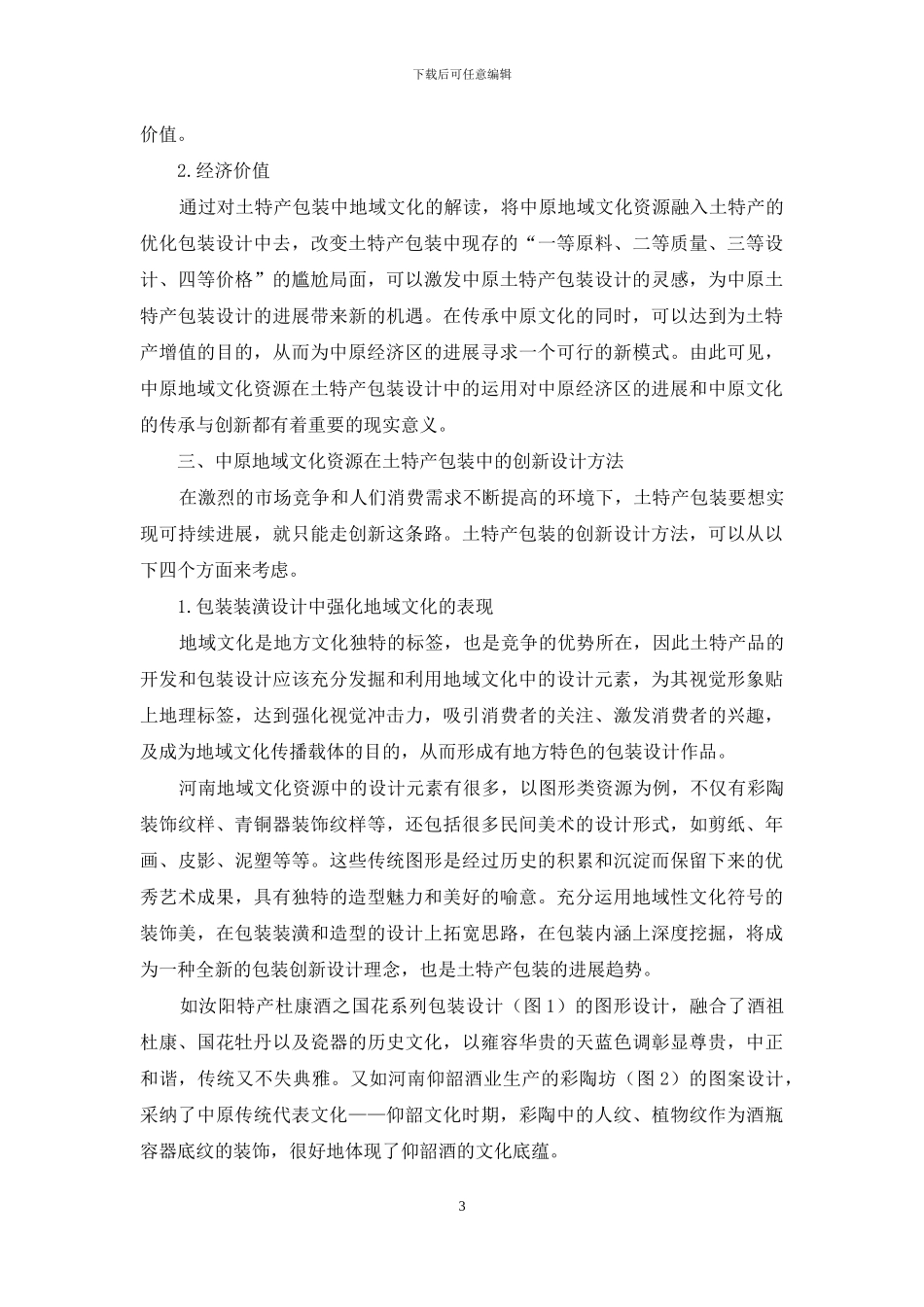 中原地域文化资源在土特产包装设计中的传承与应用_第3页