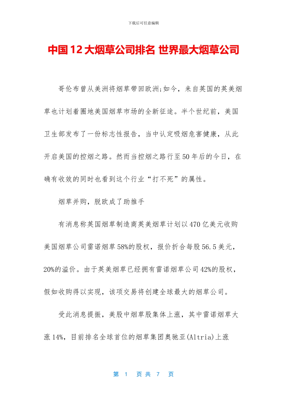 中国12大烟草公司排名_第1页