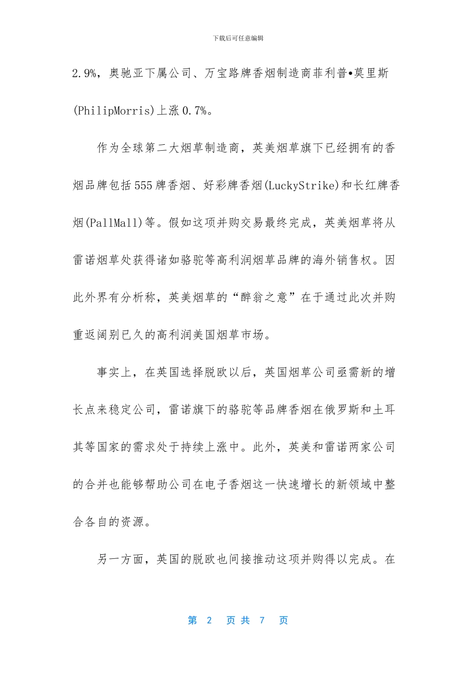 中国12大烟草公司排名_第2页