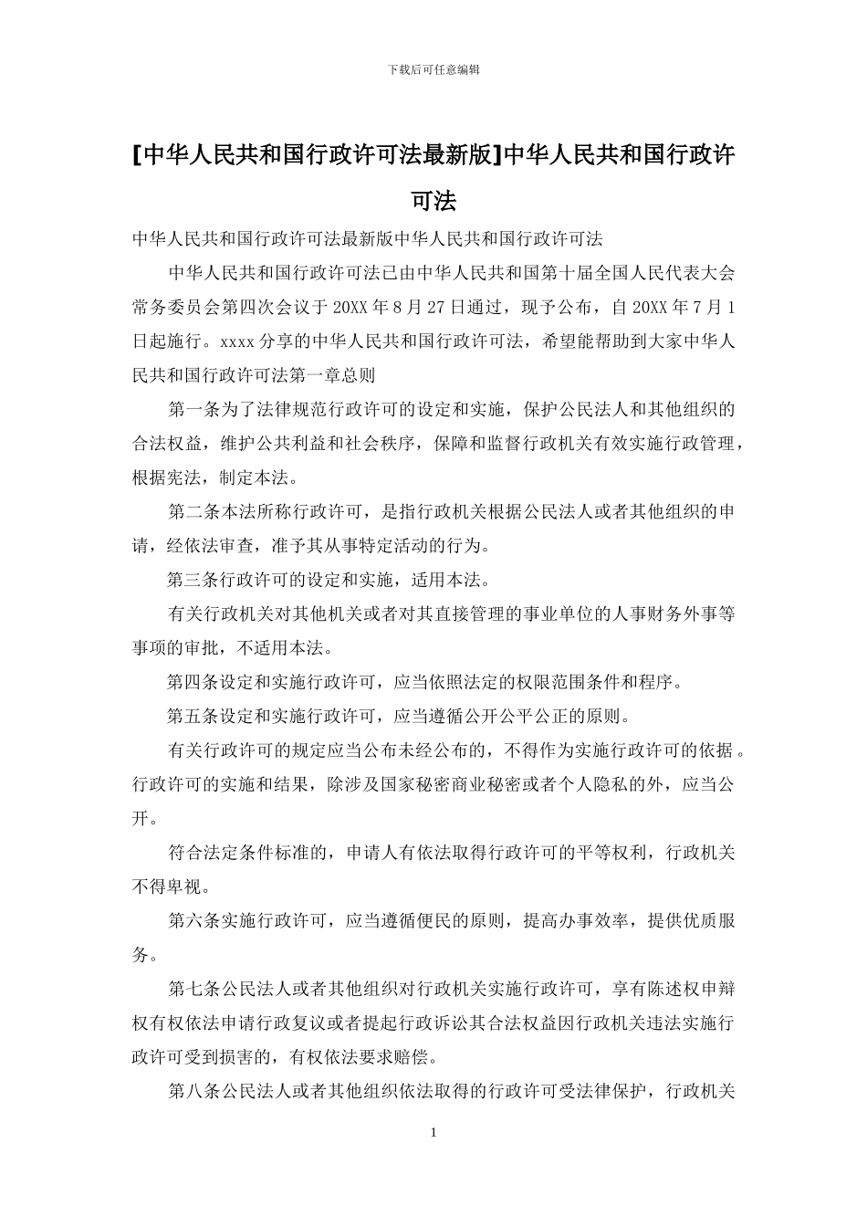 中华人民共和国行政许可法_第1页