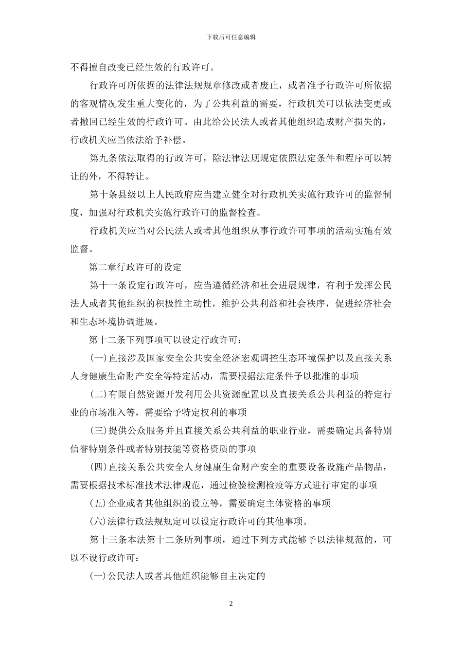 中华人民共和国行政许可法_第2页
