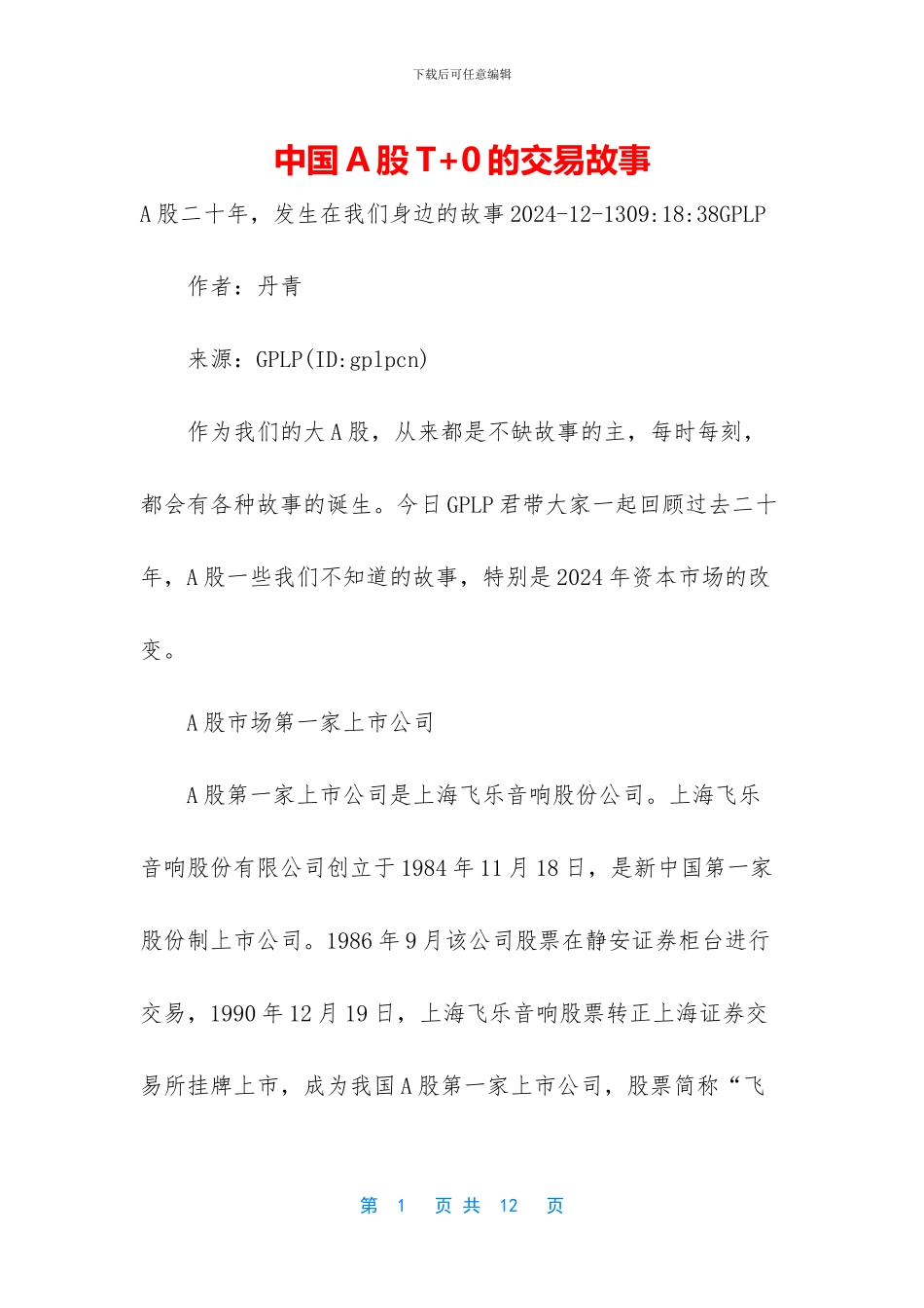 中国A股T+0的交易故事_第1页