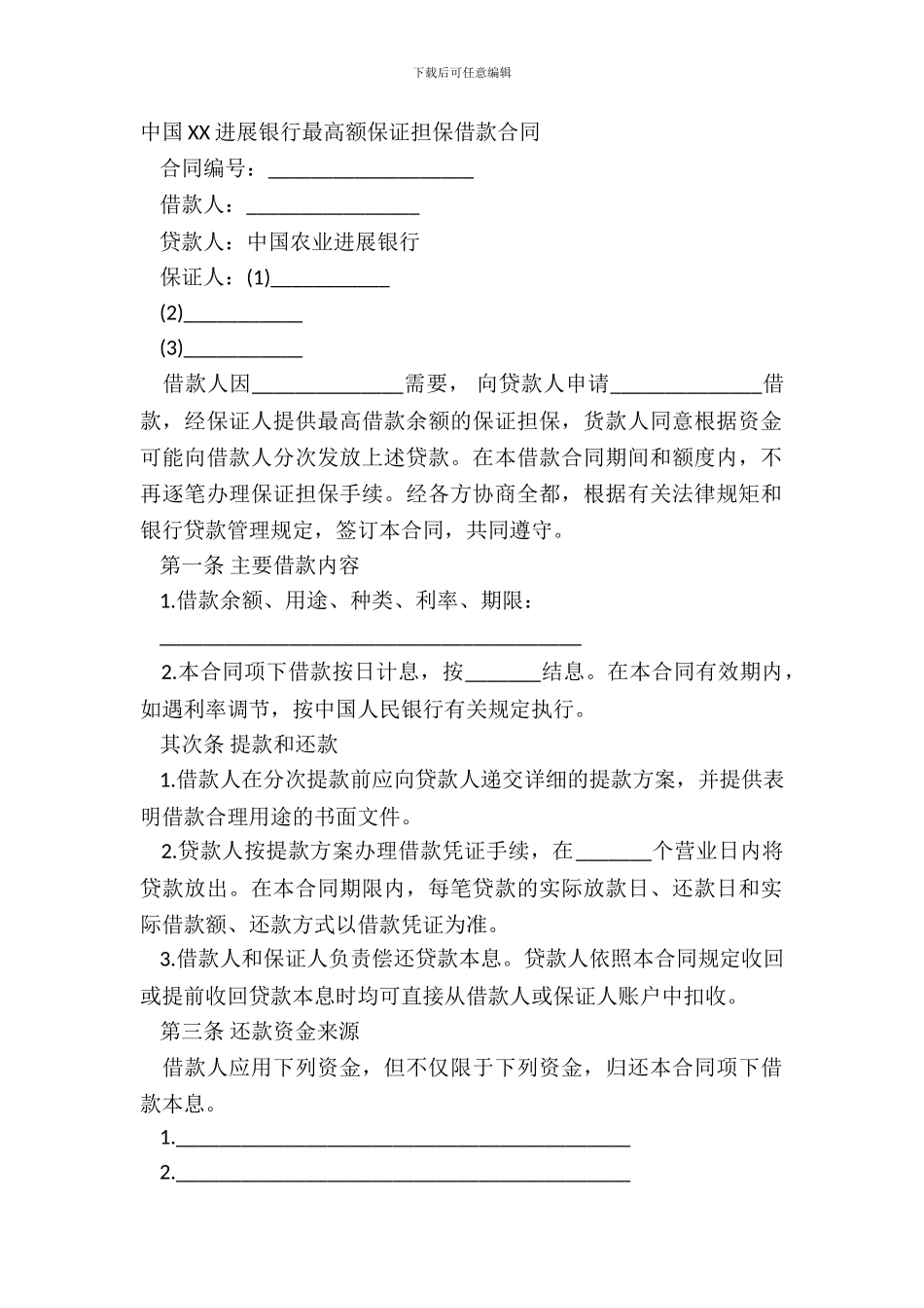 中国XX发展银行最高额保证担保借款合同_第2页