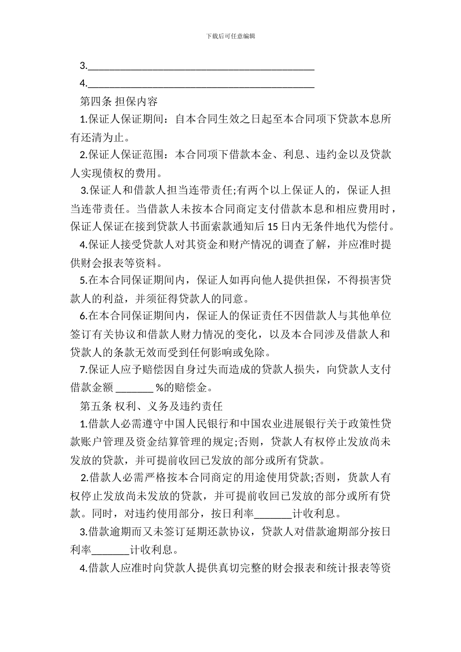 中国XX发展银行最高额保证担保借款合同_第3页