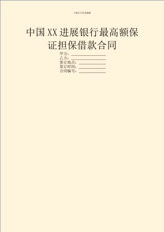 中国XX发展银行最高额保证担保借款合同